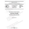 ГОСТ Р 702.1.027-2022