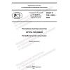 ГОСТ Р 702.1.029-2022