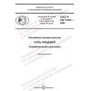 ГОСТ Р 702.1.033-2022