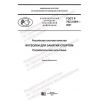 ГОСТ Р 702.2.004-2021
