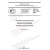 ГОСТ Р 702.2.006-2022