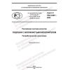 ГОСТ Р 702.2.007-2022