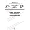 ГОСТ Р 702.2.008-2022