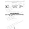 ГОСТ Р 702.3.005-2020