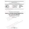 ГОСТ Р 702.3.006-2022