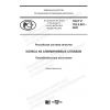 ГОСТ Р 702.5.001-2020