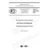 ГОСТ Р 702.5.004-2020