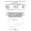 ГОСТ Р 70433-2022