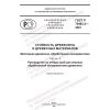 ГОСТ Р 70483.2-2023