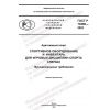 ГОСТ Р 70498-2022