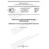 ГОСТ Р 70724-2023