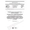 ГОСТ Р 8.1001-2021