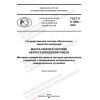 ГОСТ Р 8.1006-2022