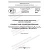 ГОСТ Р 8.1013-2022