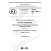 ГОСТ Р МЭК 62864-1-2021