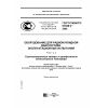 ГОСТ Р МЭК/ТО 61948-2-2008