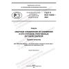 ГОСТ Р ИСО 10042-2022