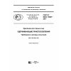 ГОСТ Р ИСО 11087-2017