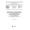 ГОСТ Р ИСО 15977-2017