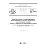 ГОСТ Р ИСО 15981-2017