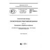 ГОСТ Р ИСО 16269-4-2017
