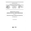 ГОСТ Р ИСО 17090-4-2016