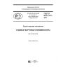 ГОСТ Р ИСО 1751-2017