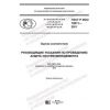 ГОСТ Р ИСО 19011-2021