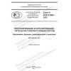ГОСТ Р ИСО 21064-2023