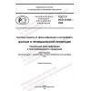 ГОСТ Р ИСО 21849-2022