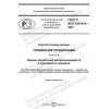 ГОСТ Р ИСО 22514-4-2021