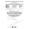ГОСТ Р ИСО 3458-2020