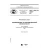 ГОСТ Р ИСО/ТО 13569-2007