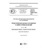 ГОСТ Р ИСО/ТС 10303-1205-2017