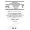 ПНСТ 486-2020