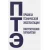 ПТЭ