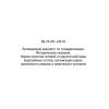 РД 24.031.120-91