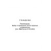 Р 78.36.002-2010