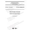 СП 470.1325800.2019