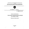 СТ ЦКБА 009-2007
