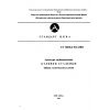 СТ ЦКБА 014-2004