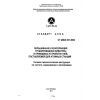 СТ ЦКБА 021-2004