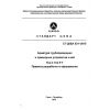 СТ ЦКБА 031-2015