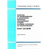 СНиП 2.01.28-85