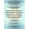 СанПиН 2.2.2.542-96