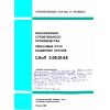 СНиП 3.08.01-85