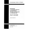 СНиП 5.01.18-86