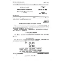 ГОСТ 11612.11-85