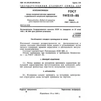 ГОСТ 11612.13-85
