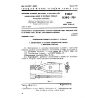 ГОСТ 11390-75
